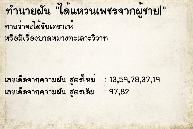 ทำนายฝันทำนายฝันได้แหวนเพชรจากผู้ชาย|